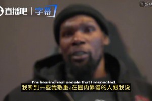 KD：前东家曾想背着我把我送回勇士！我亲自联系库里叫停交易！
